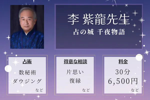 占の城 千夜物語｜李 紫龍先生