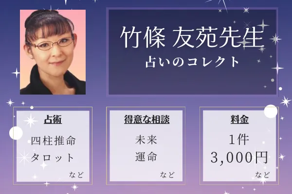 占いのコレクト｜竹條 友苑先生