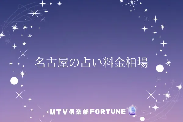 名古屋の占い料金相場