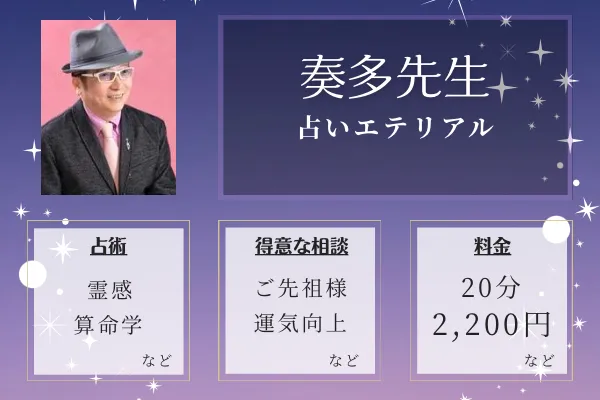 占いエテリアル｜奏多(かなた） 先生