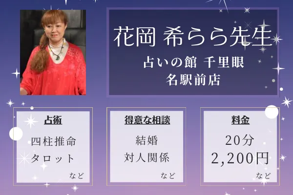 占いの館千里眼 名駅前店｜花岡希らら(はなおかきらら)先生