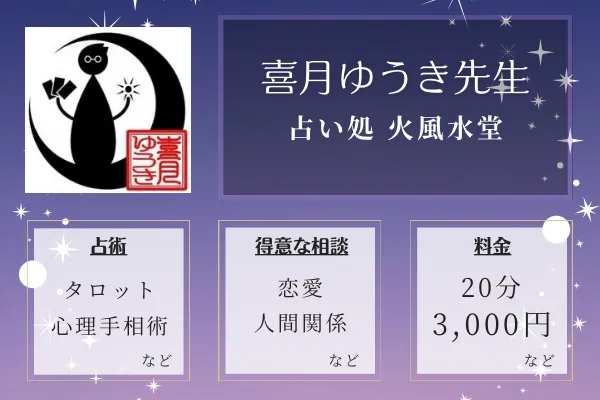 占い処 火風水堂｜喜月ゆうき先生