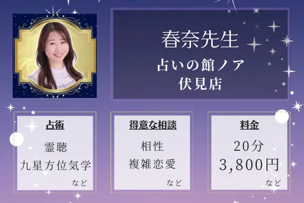占いの館ノア 伏見店｜春奈先生