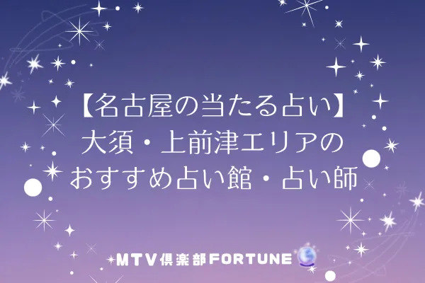 【名古屋の当たる占い】大須・上前津エリアのおすすめ占い館・占い師6選