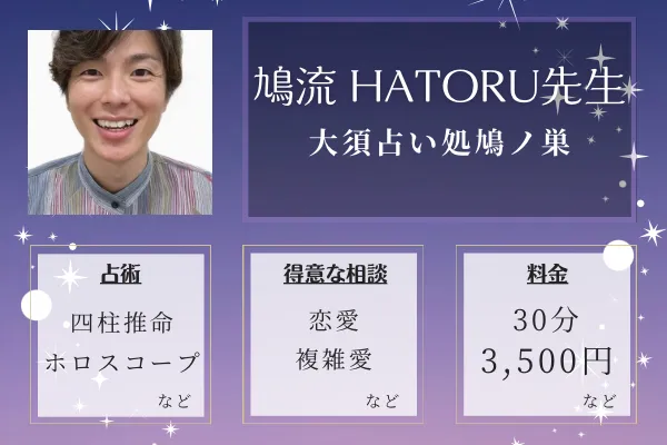 大須占い処鳩ノ巣｜鳩流　HATORU先生