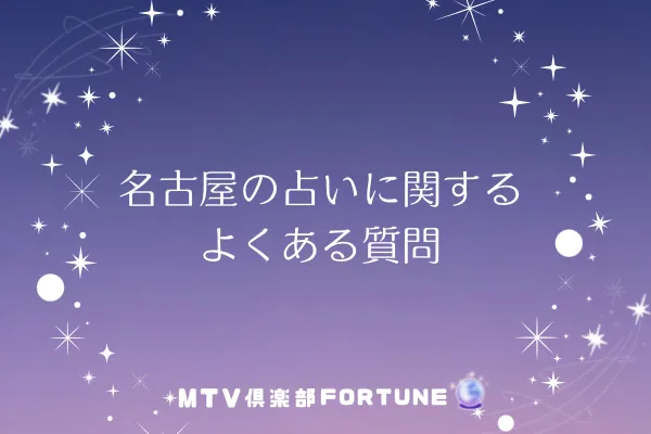 名古屋の占いに関するよくある質問