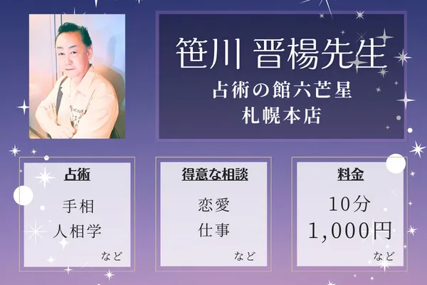 占術の館六芒星 札幌本店|笹川 晋楊先生
