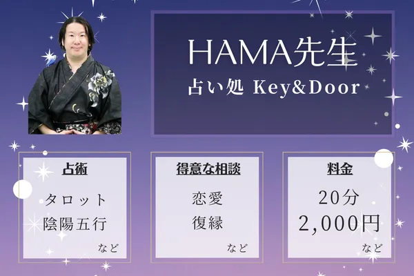 占い処 Key&Door｜HAMA先生