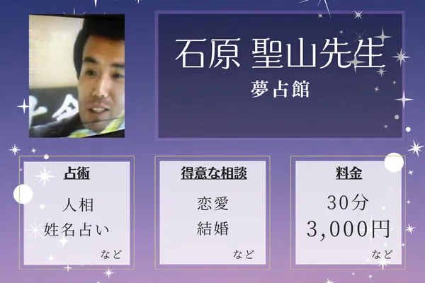 夢占館|石原 聖山先生