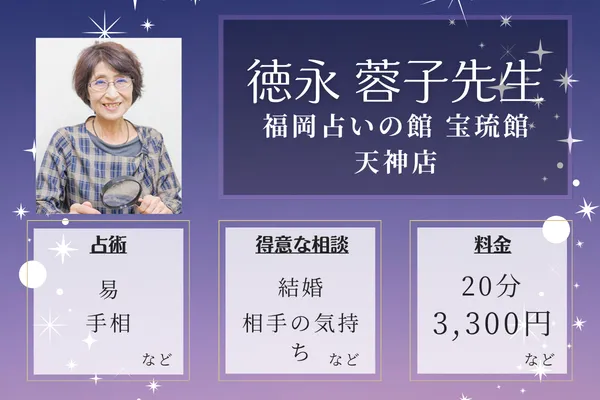 福岡占いの館 宝琉館 天神店|徳永 蓉子先生
