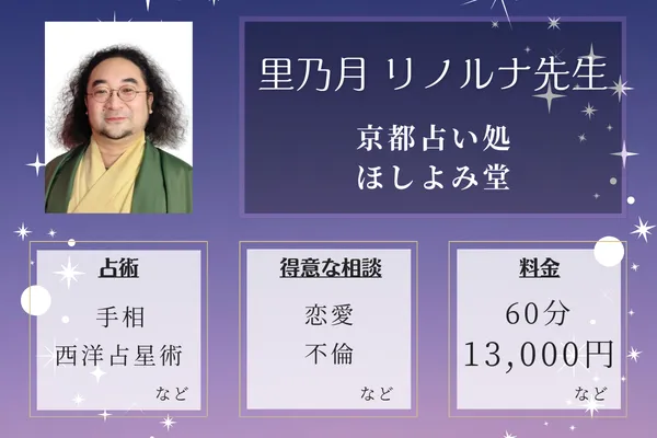 京都占い処 ほしよみ堂｜里乃月 リノルナ先生