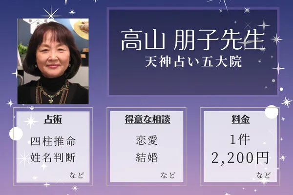 天神占い五大院|高山 朋子先生