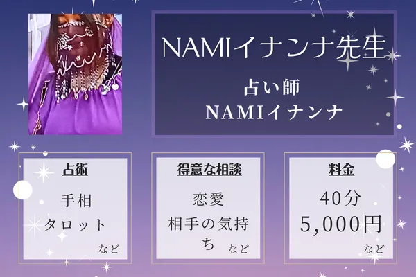 占い師 NAMIイナンナ|NAMIイナンナ先生