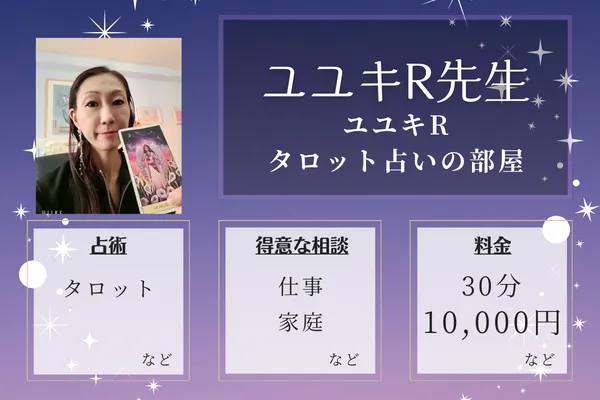 ユユキRタロット占いの部屋|ユユキR先生