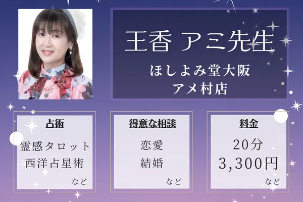 ほしよみ堂 大阪アメ村店|王香 アミ先生