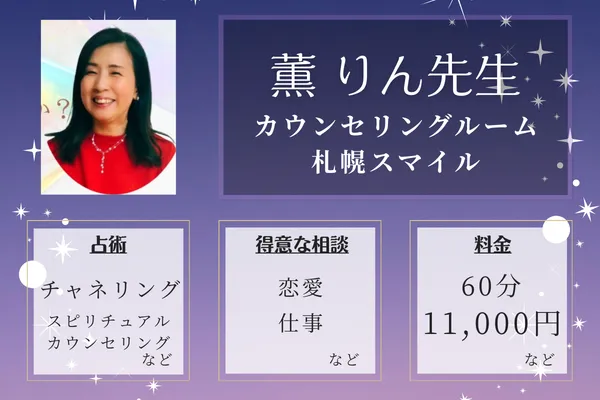 カウンセリングルーム 札幌スマイル|薫 りん先生