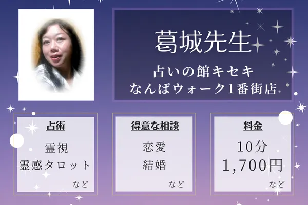 占いの館キセキ なんばウォーク1番街店|葛城先生
