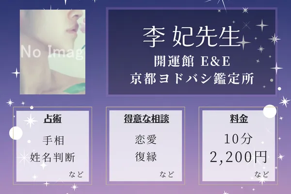 開運館 E&E 京都ヨドバシ鑑定所｜李 妃先生