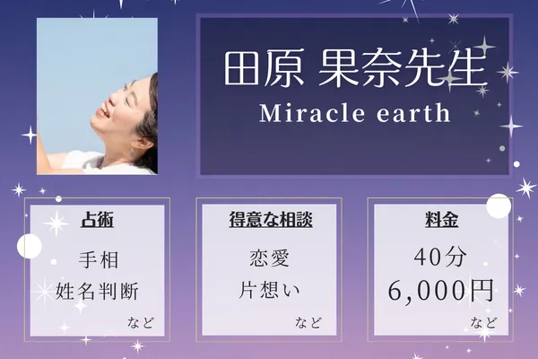 Miracle earth|田原 果奈先生