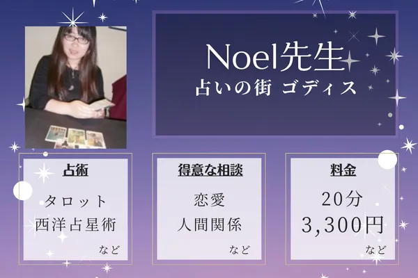占いの街 ゴディス|Noel先生