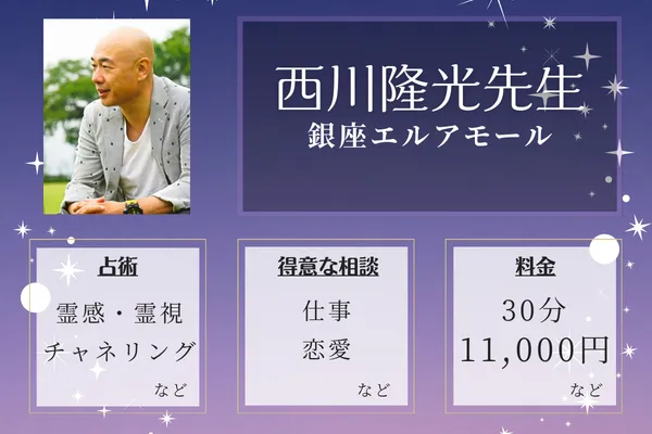 銀座エルアモール|西川隆光先生
