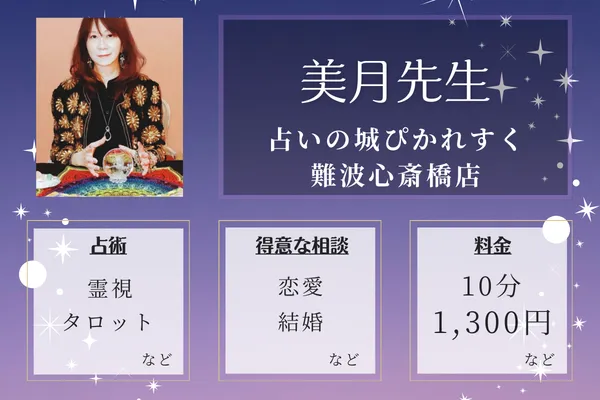占いの城ぴかれすく 難波心斎橋店|美月先生