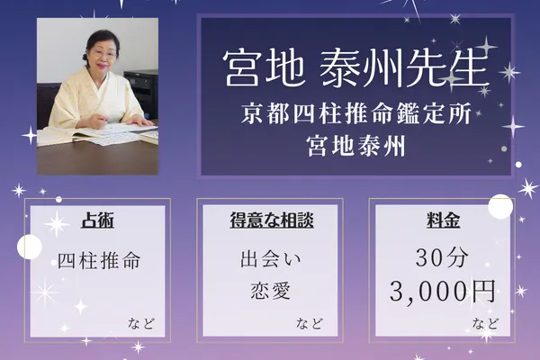 京都四柱推命鑑定所 宮地泰州｜宮地 泰州先生