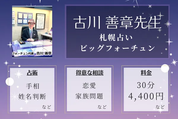 札幌占い ビッグフォーチュン|古川 善章先生