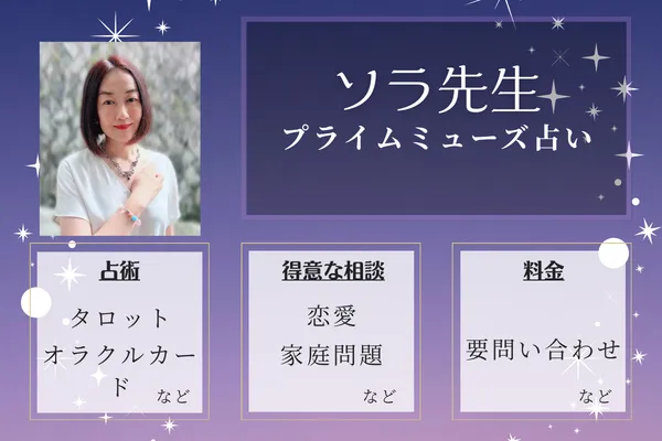 プライムミューズ占い|ソラ先生