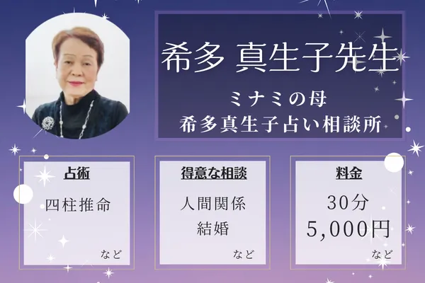 ミナミの母 希多真生子占い相談所|希多 真生子先生