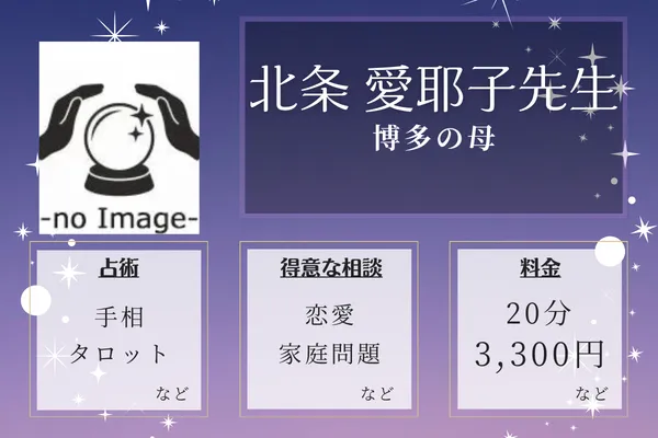 博多の母|北条 愛耶子先生