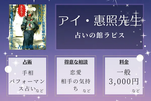 占いの館ラピス|アイ・惠照先生