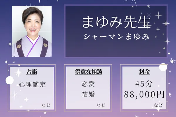 シャーマンまゆみ｜まゆみ先生