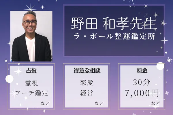 ラ・ポール整運鑑定所|野田 和孝先生