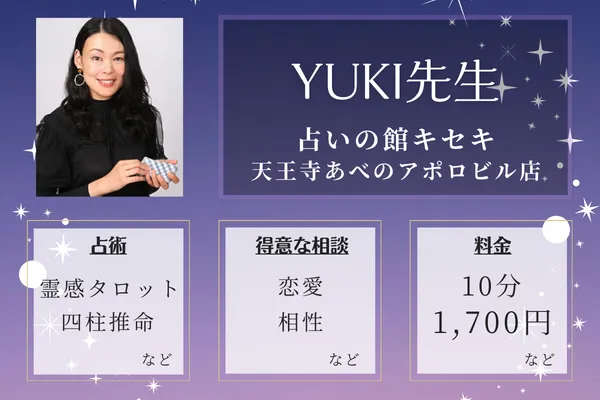 占いの館キセキ 天王寺あべのアポロビル店|YUKI先生