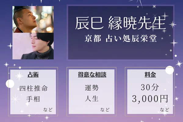 京都 占い処辰栄堂｜辰巳 縁暁先生