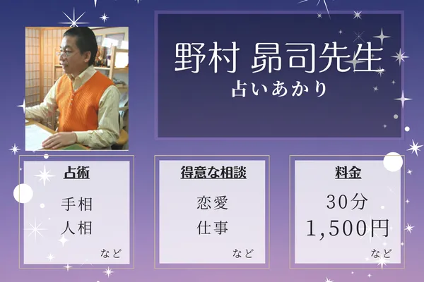 占いあかり|野村 昴司先生