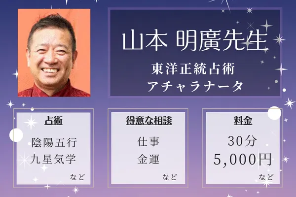 東洋正統占術 アチャラナータ|山本 明廣先生