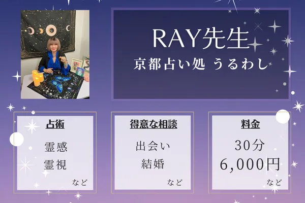 京都占い処 うるわし｜RAY先生