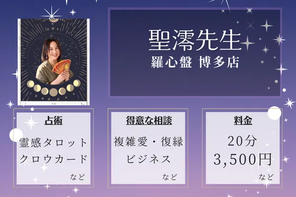 羅心盤 博多店|聖澪先生