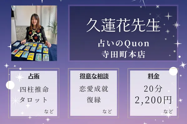 占いのQuon(クオン)寺田町本店|久蓮花(くれは)先生