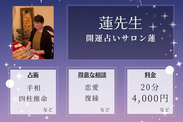 開運占いサロン蓮｜蓮先生