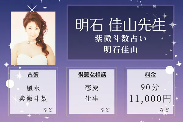 紫微斗数占い 明石佳山|明石 佳山先生