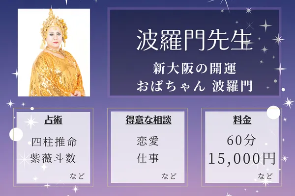 新大阪の開運おばちゃん 波羅門|波羅門先生