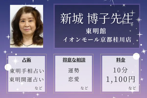 東明館 イオンモール京都桂川店｜新城 博子先生