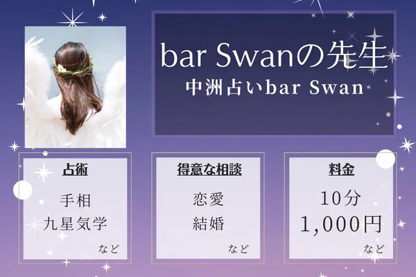 中洲占いbar Swan|bar Swanの先生