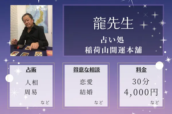 占い処 稲荷山開運本舗|龍先生