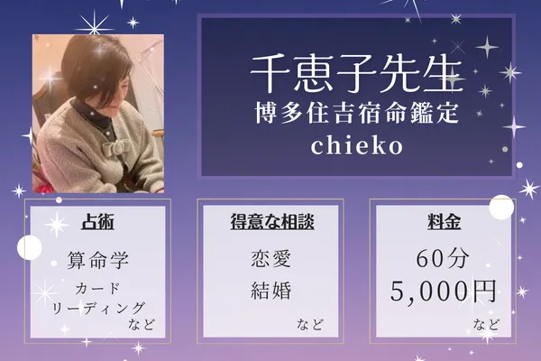 博多住吉宿命鑑定chieko|千恵子先生