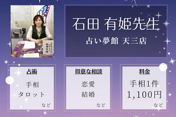 占い夢館 天三店|石田 有姫先生