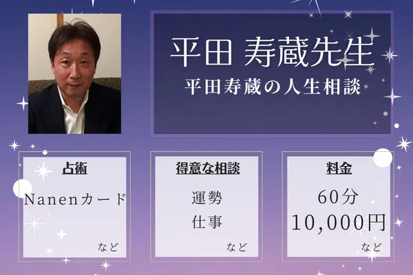 平田寿蔵の人生相談｜平田 寿蔵先生